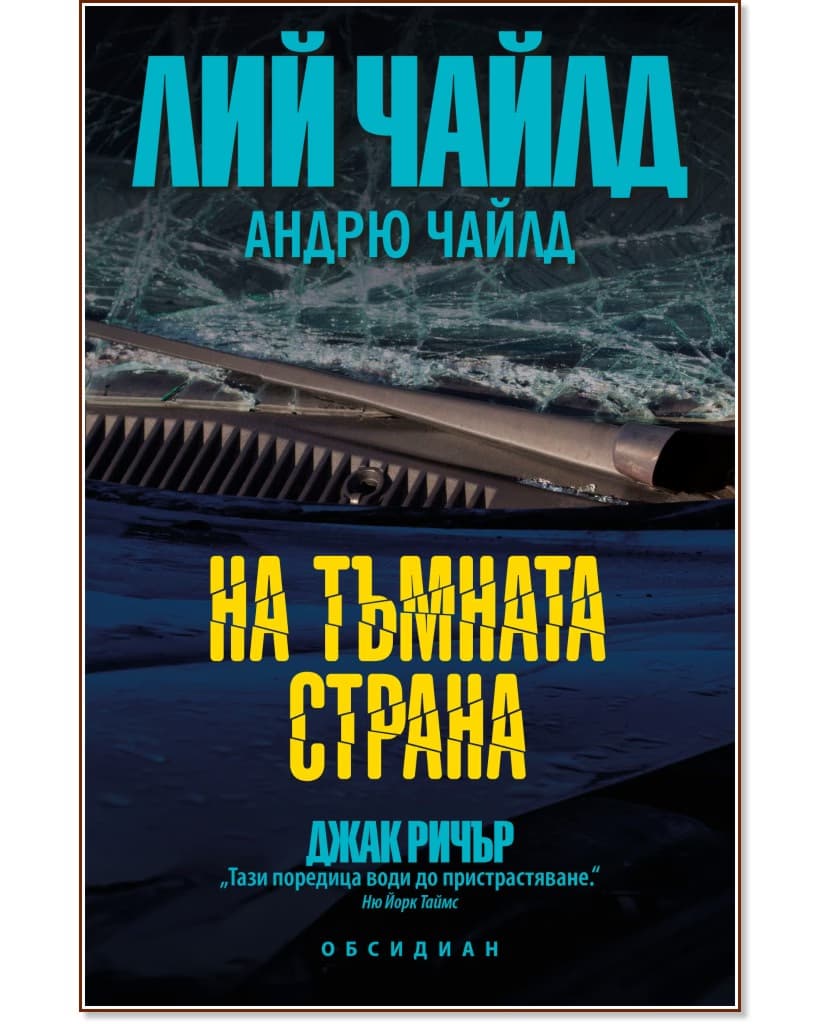 Корица на „На тъмната страна"