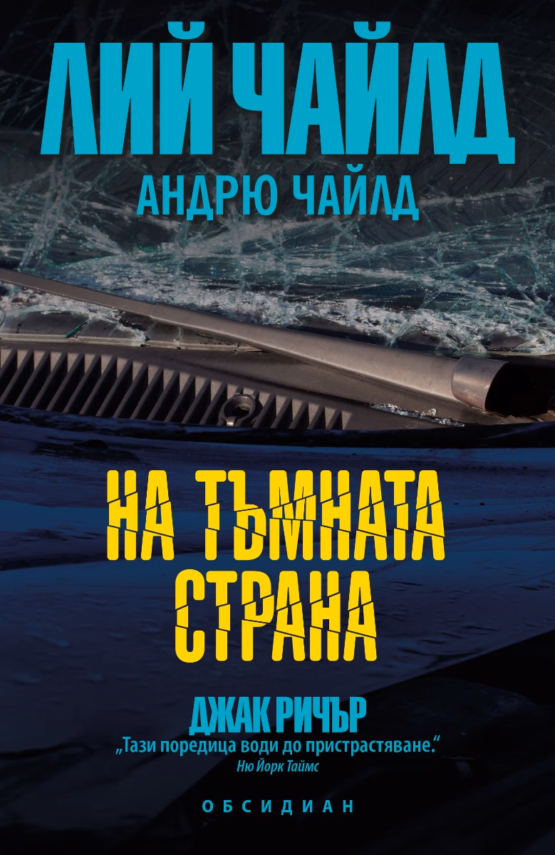 Корица на „На тъмната страна"