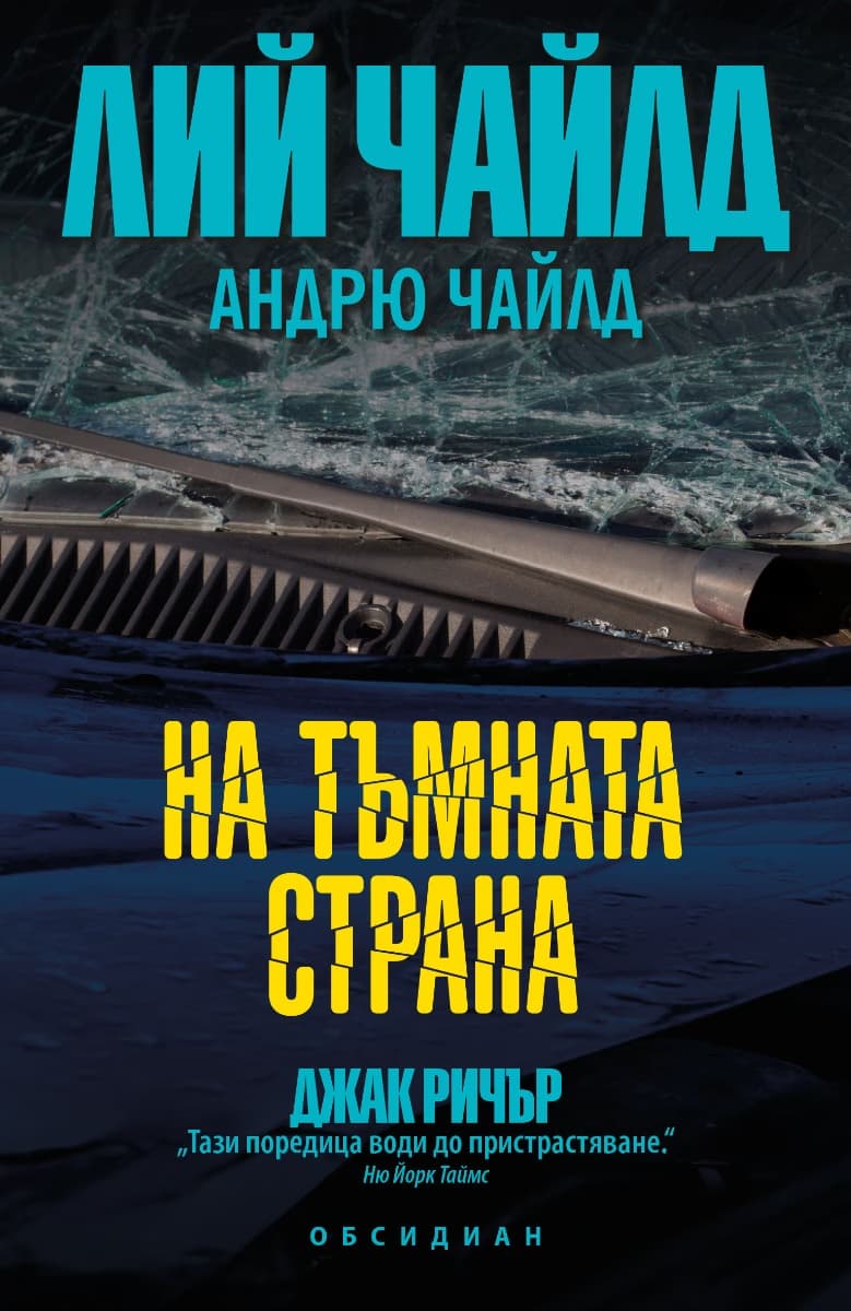 Корица на „На тъмната страна"