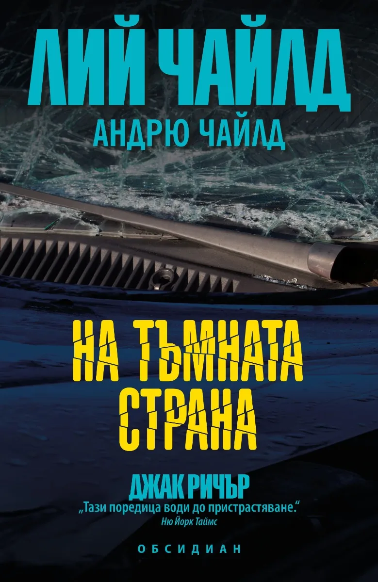 Корица на „На тъмната страна"