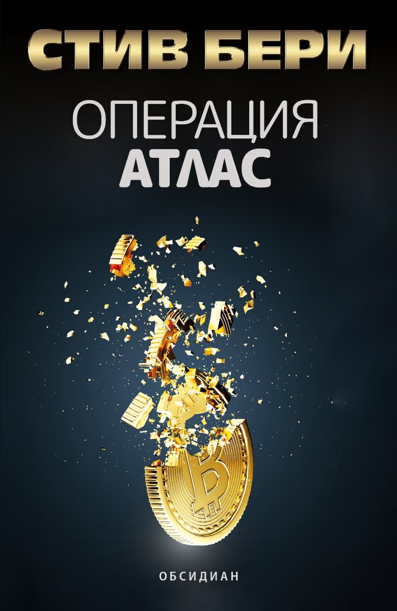 Корица на „Операция Атлас" — Стив Бери