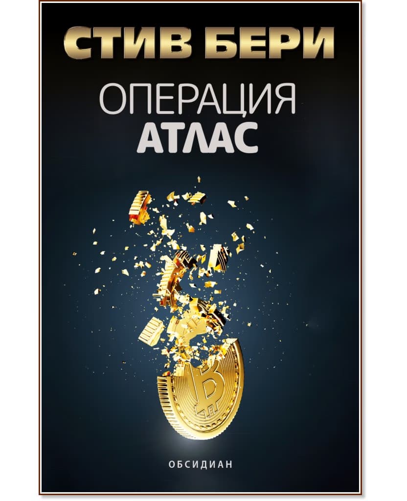 Корица на „Операция Атлас" — Стив Бери