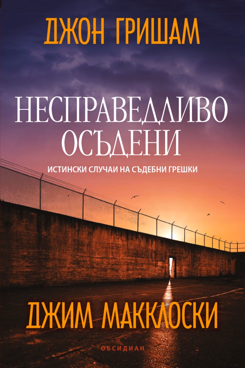 Корица на „Несправедливо осъдени. Истински случаи на съдебни грешки" — Джон Гришам