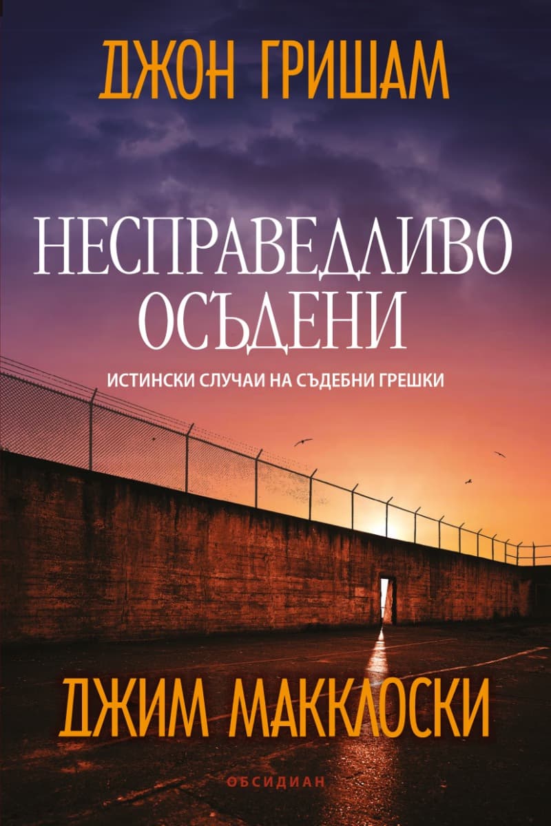 Корица на „Несправедливо осъдени. Истински случаи на съдебни грешки" — Джон Гришам