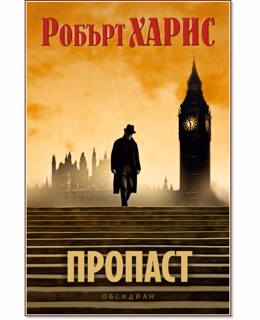 Корица на „Пропаст" — Робърт Харис