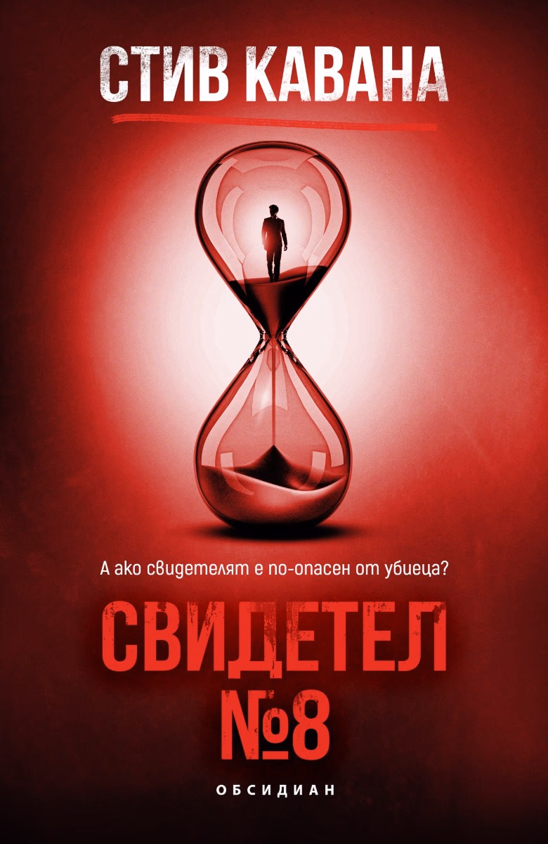 Корица на „Свидетел № 8" — Стив Кавана