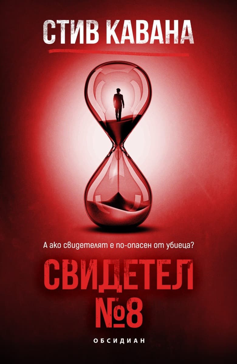 Корица на „Свидетел № 8" — Стив Кавана