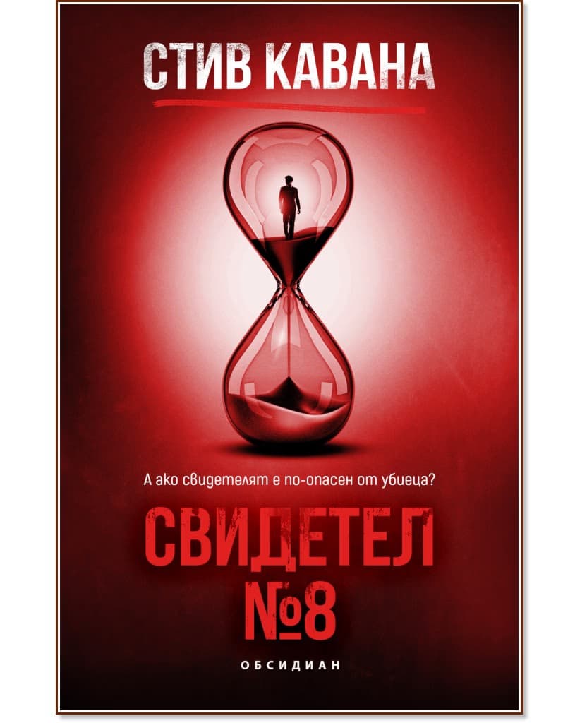 Корица на „Свидетел № 8" — Стив Кавана