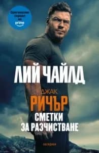 Корица на „Джак Ричър: Сметки за разчистване (ново издание)" — Лий Чайлд