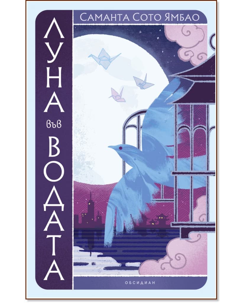 Корица на „Луна във водата" — Саманта Сото Ямбао