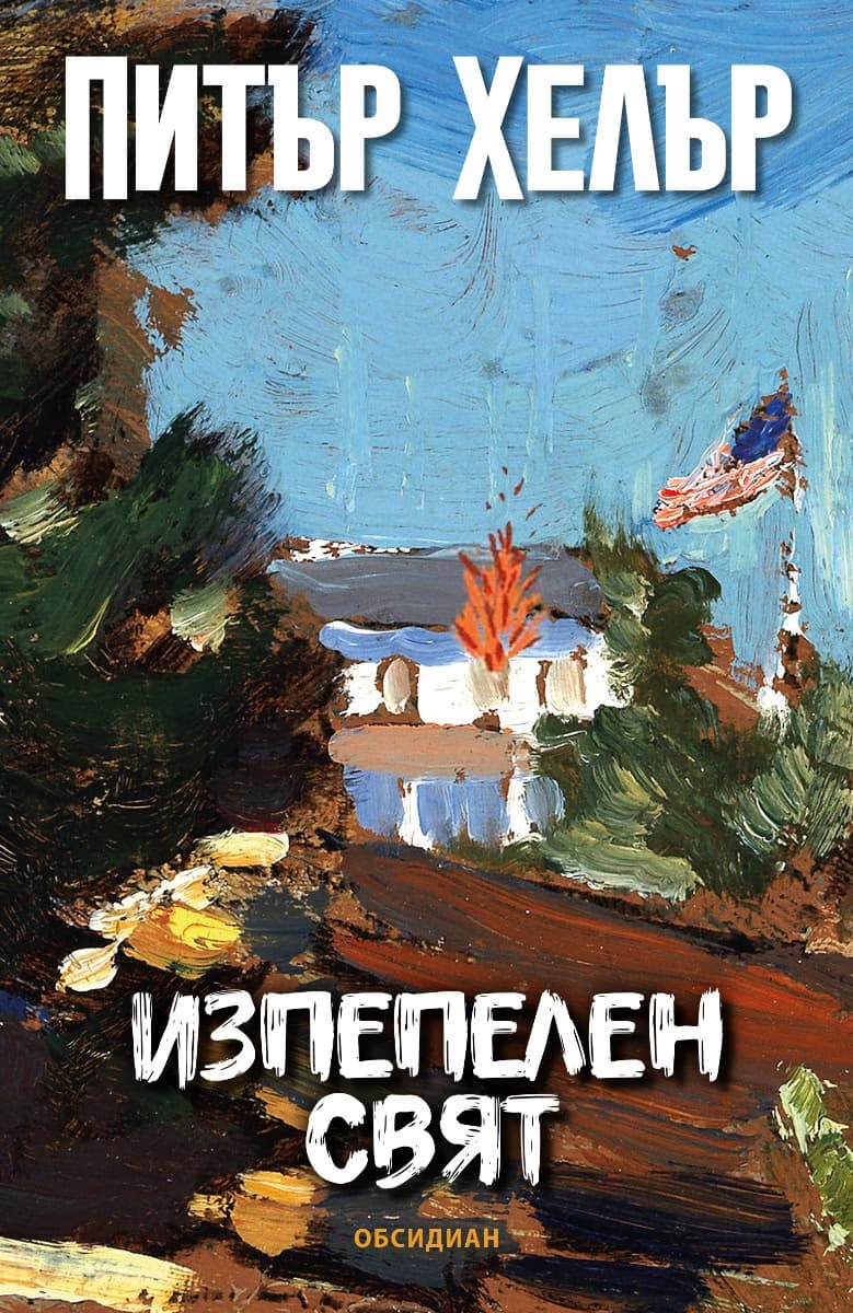 Корица на „Изпепелен свят" — Питър Хелър