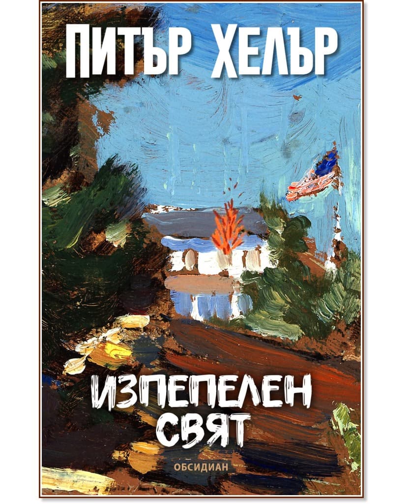 Корица на „Изпепелен свят" — Питър Хелър