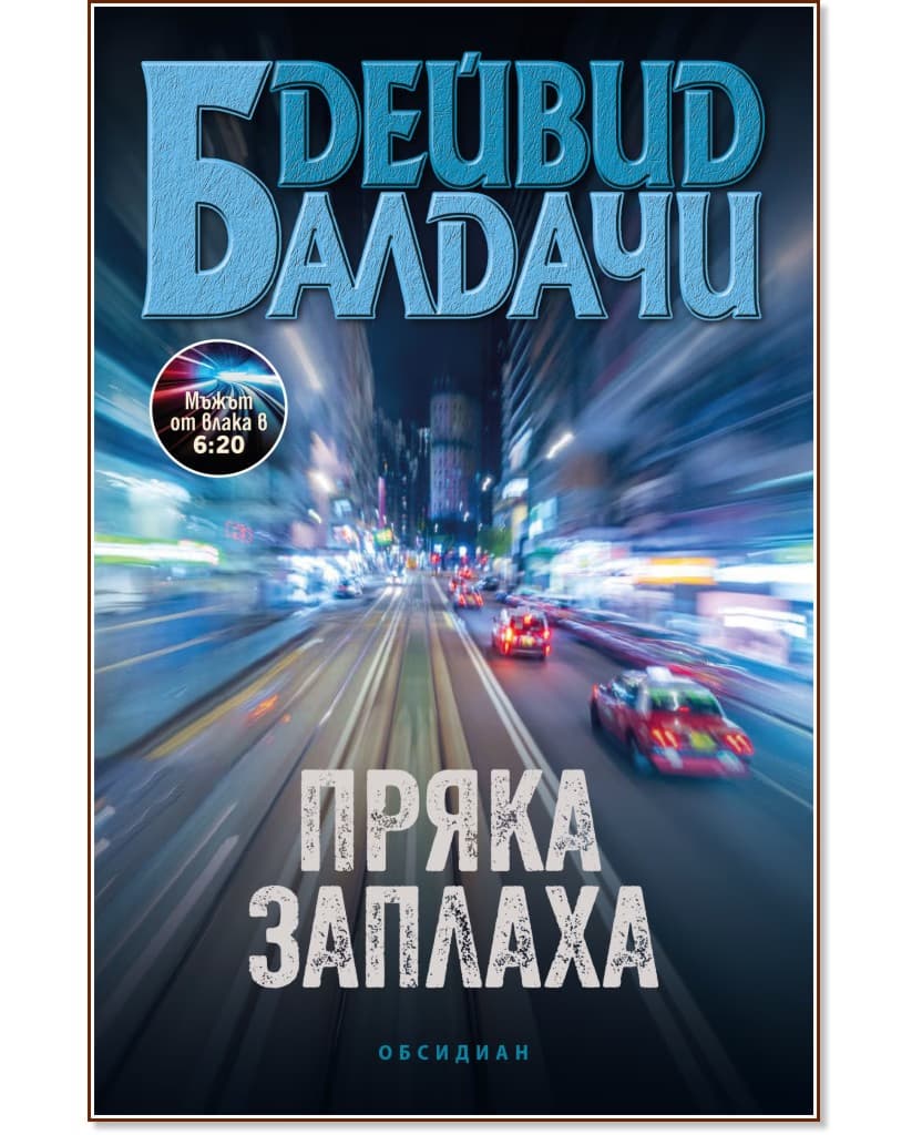 Корица на „Пряка заплаха" — Дейвид Балдачи
