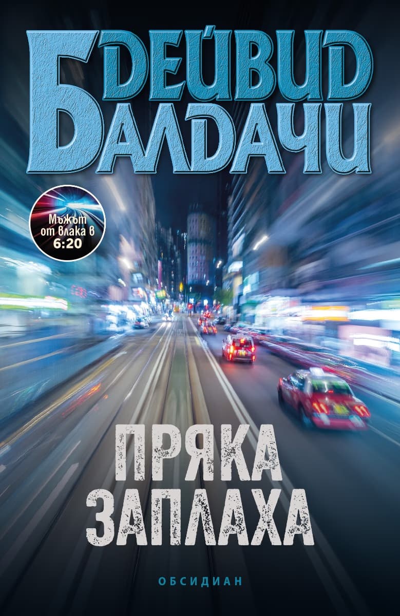 Корица на „Пряка заплаха" — Дейвид Балдачи