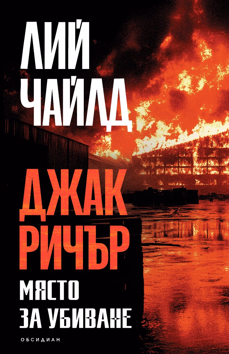 Корица на „Място за убиване" — Лий Чайлд