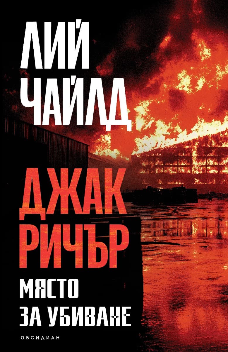 Корица на „Място за убиване" — Лий Чайлд