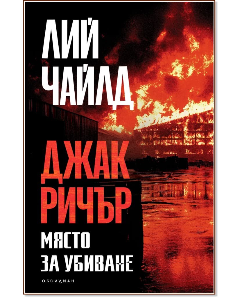 Корица на „Място за убиване" — Лий Чайлд