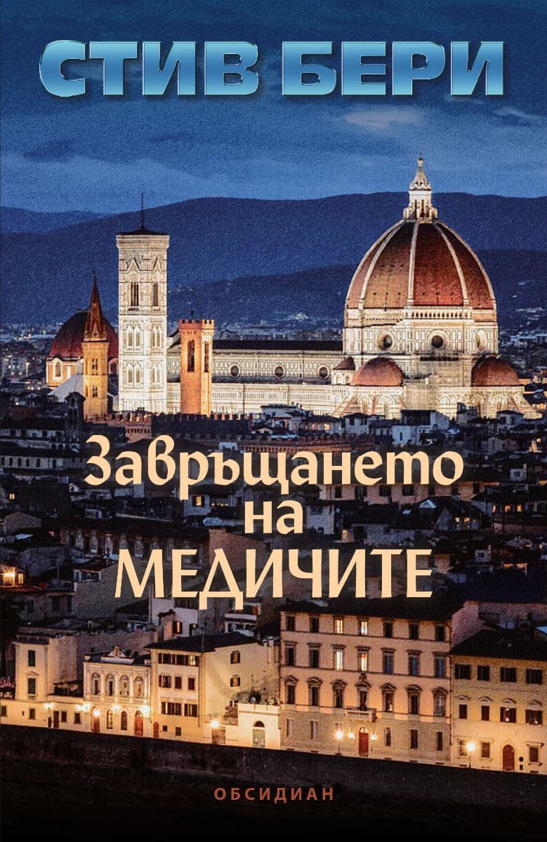 Корица на „Завръщането на Медичите" — Стив Бери