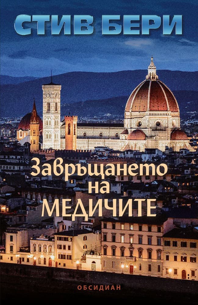 Корица на „Завръщането на Медичите" — Стив Бери