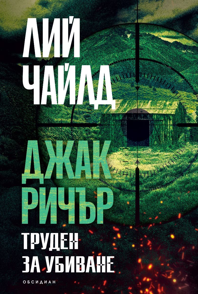 Корица на „Труден за убиване" — Лий Чайлд
