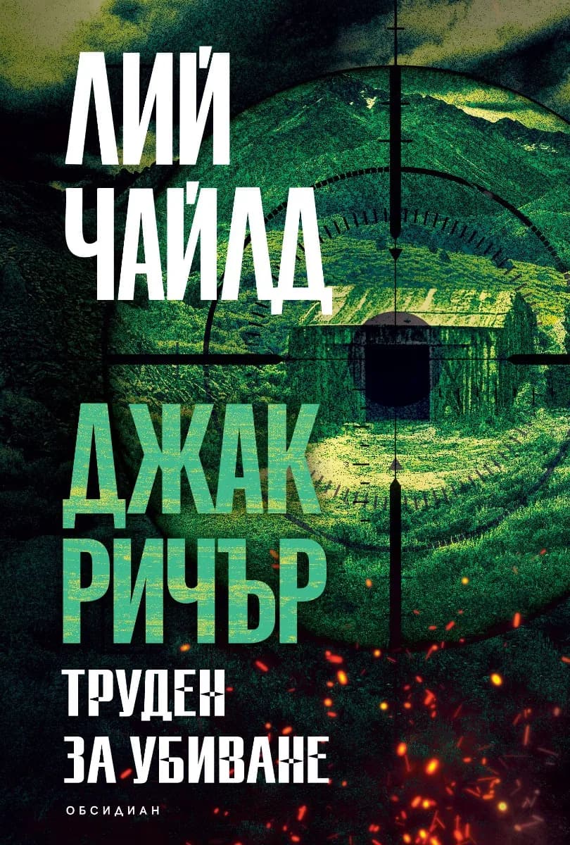 Корица на „Труден за убиване" — Лий Чайлд