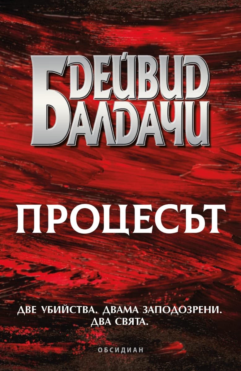 Корица на „Процесът" — Дейвид Балдачи
