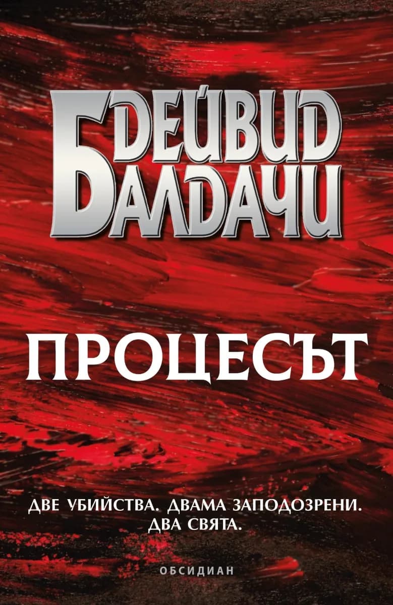 Корица на „Процесът" — Дейвид Балдачи