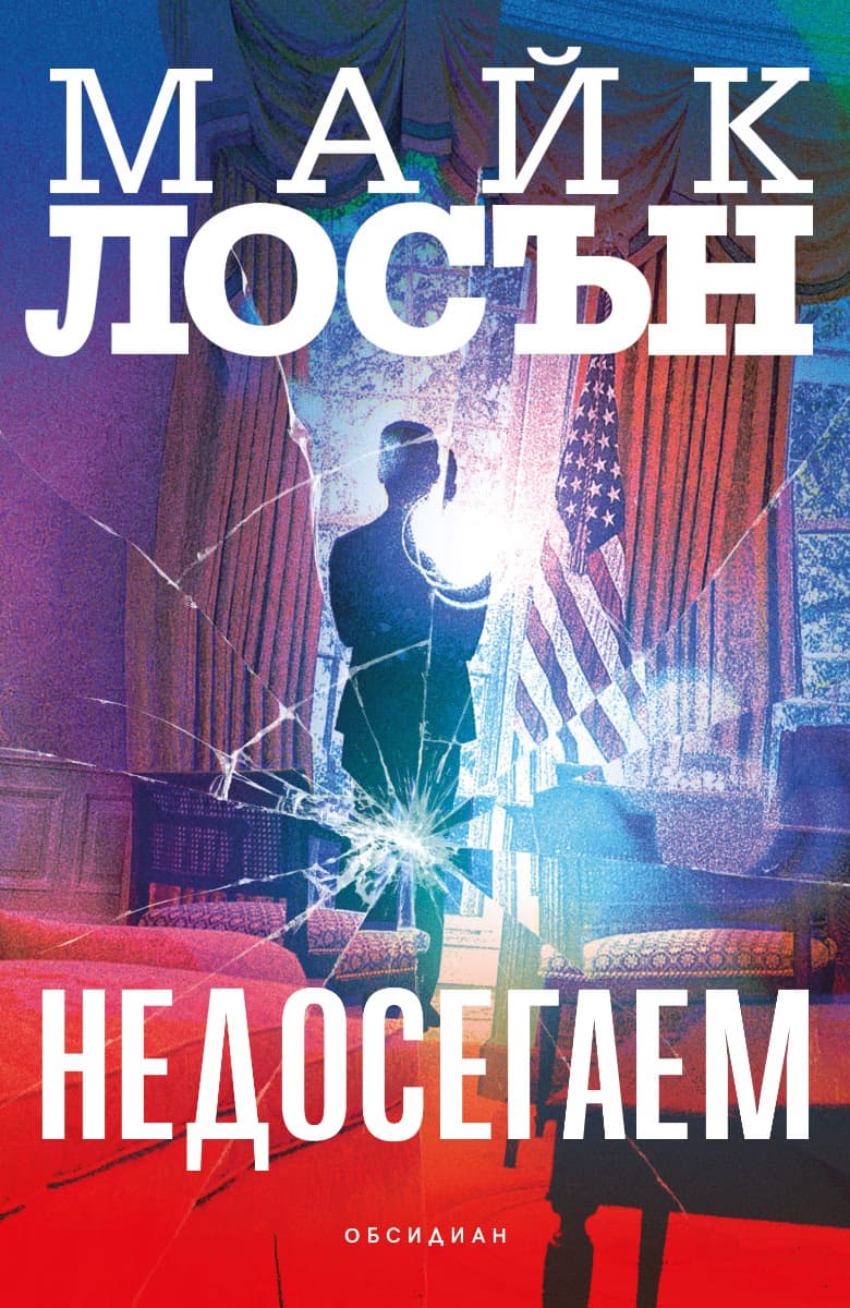 Корица на „Недосегаем" — Майк Лосън