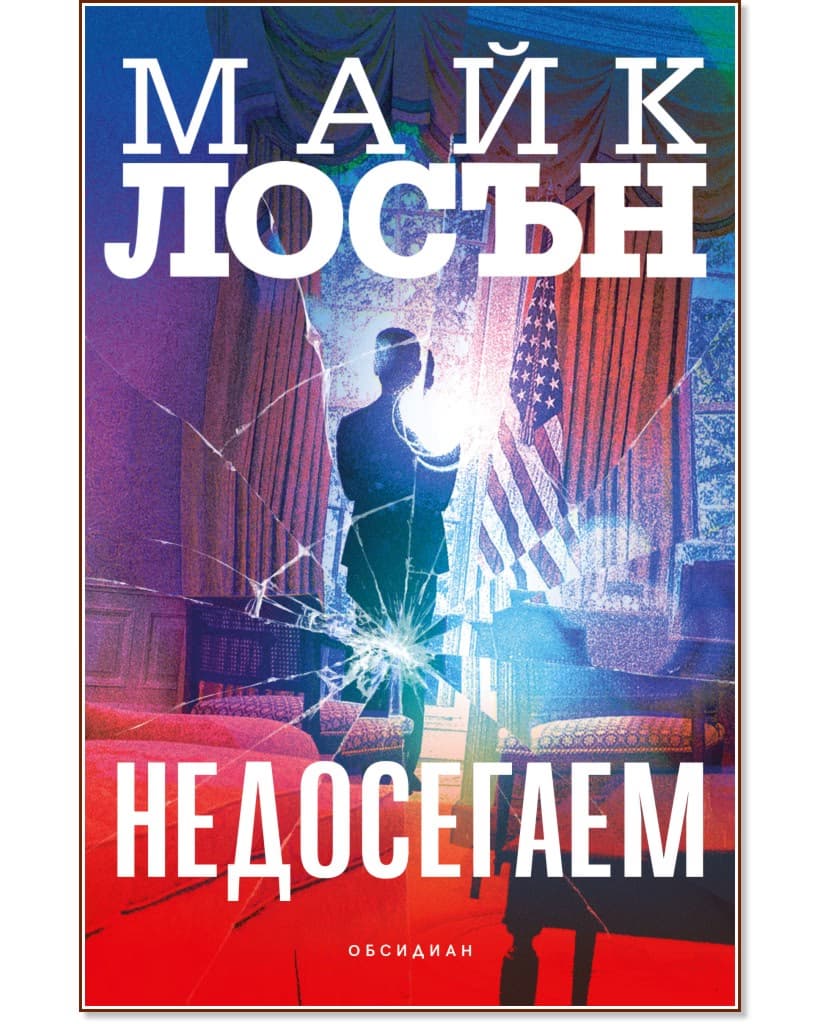 Корица на „Недосегаем" — Майк Лосън