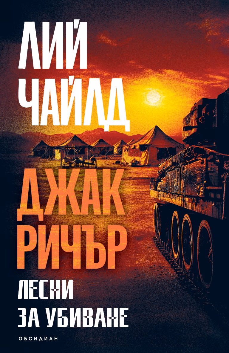 Корица на „Лесни за убиване" — Лий Чайлд