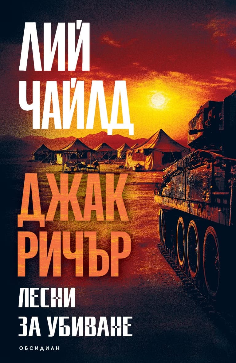 Корица на „Лесни за убиване" — Лий Чайлд