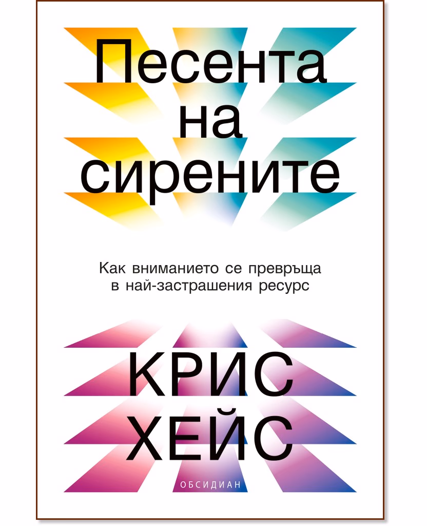 Корица на „Песента на сирените“ — Крис Хейс