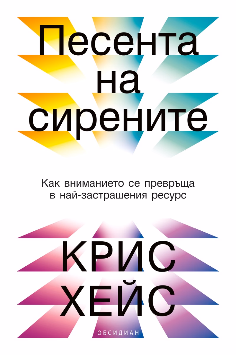 Корица на „Песента на сирените" — Крис Хейс