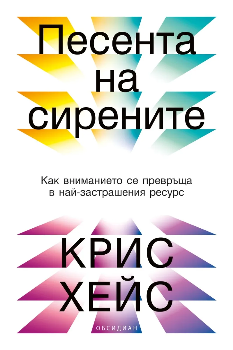 Корица на „Песента на сирените“, Крис Хейс