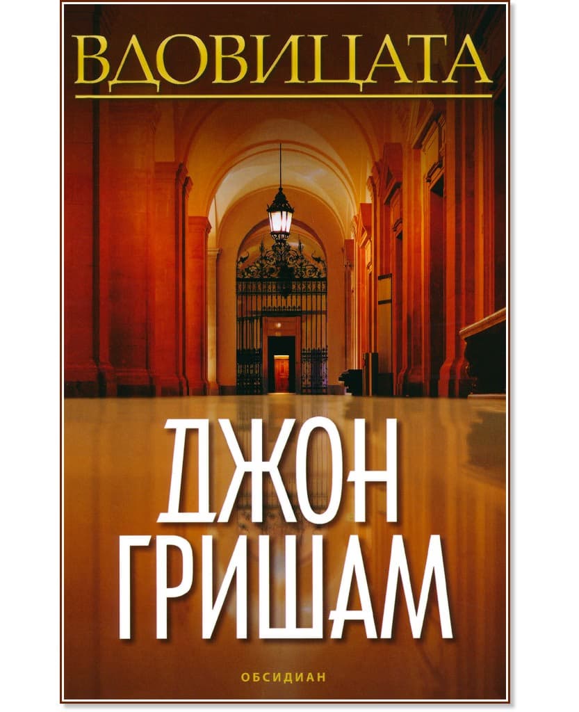 Корица на „Вдовицата" — Джон Гришам