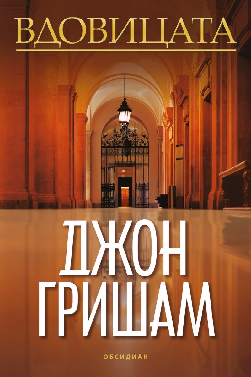 Корица на „Вдовицата" — Джон Гришам