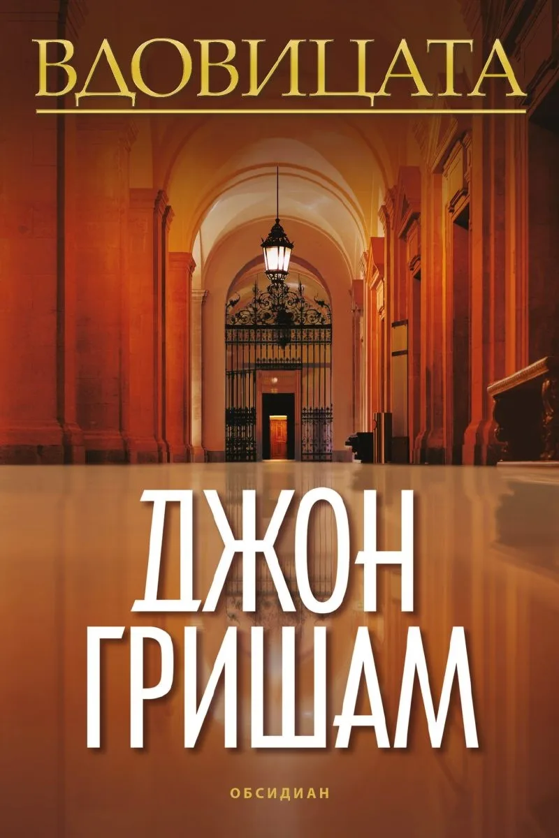 Корица на „Вдовицата" — Джон Гришам