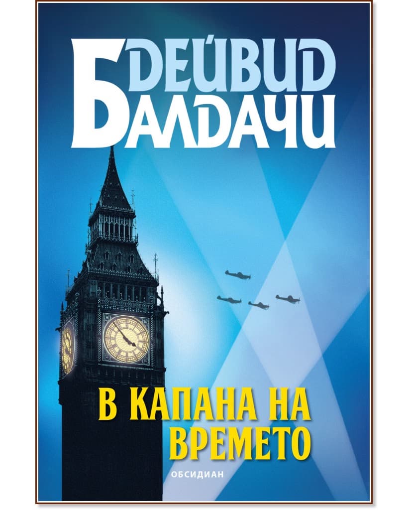 Корица на „В капана на времето" — Дейвид Балдачи