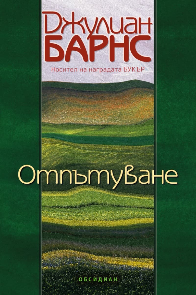 Корица на „Отпътуване" — Джулиан Барнс