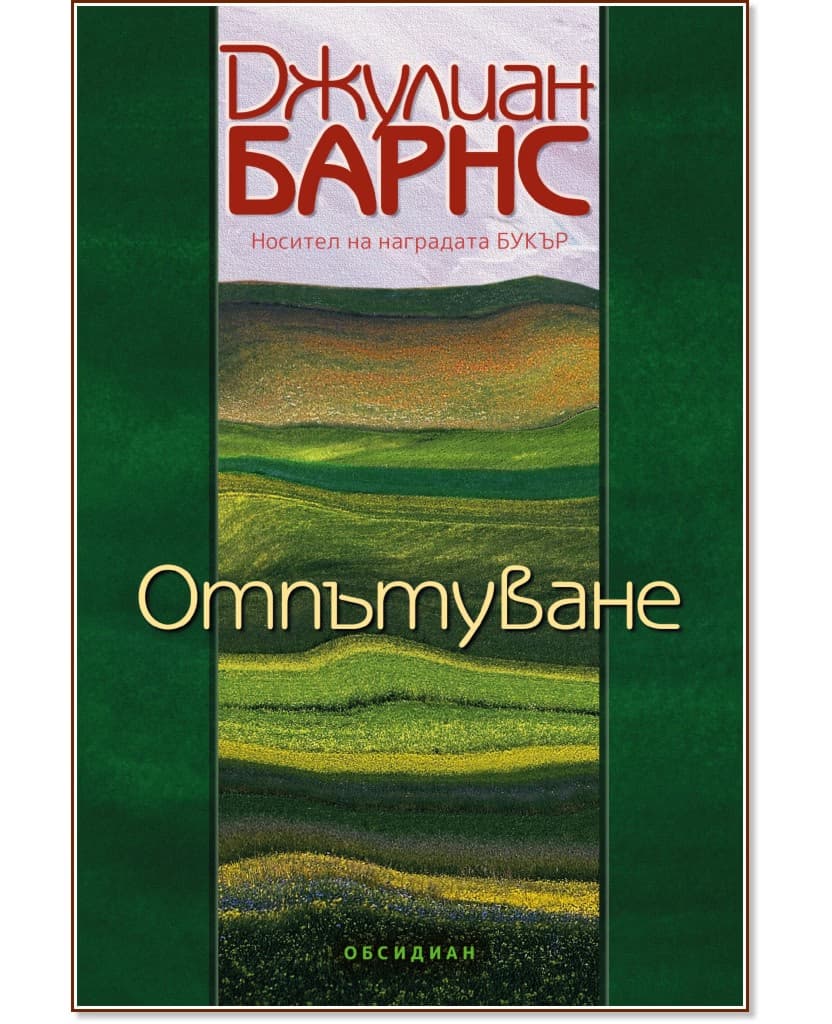 Корица на „Отпътуване" — Джулиан Барнс