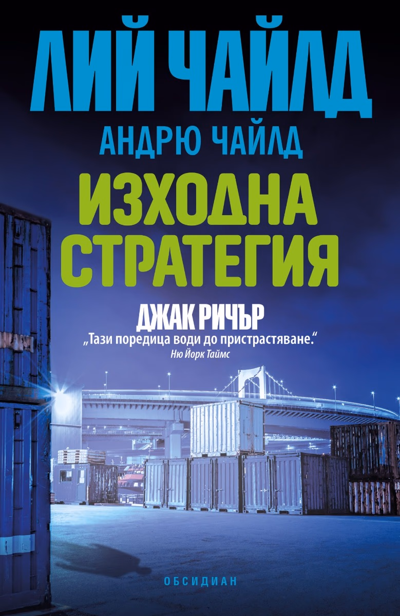 Корица на „Изходна стратегия"