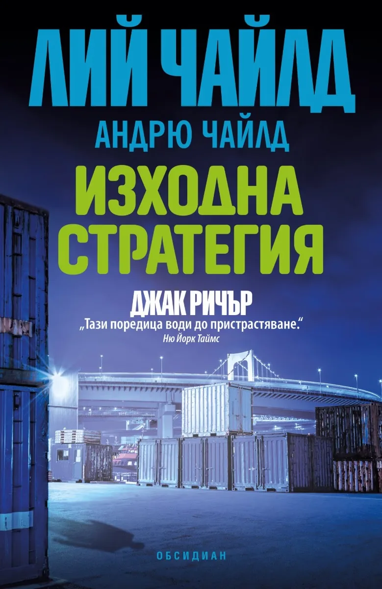 Корица на „Изходна стратегия"