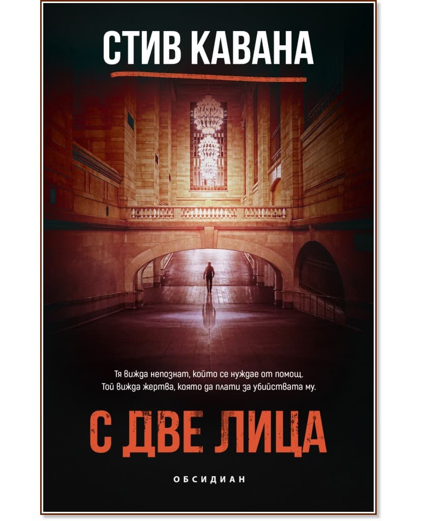 Корица на „С две лица" — Стив Кавана