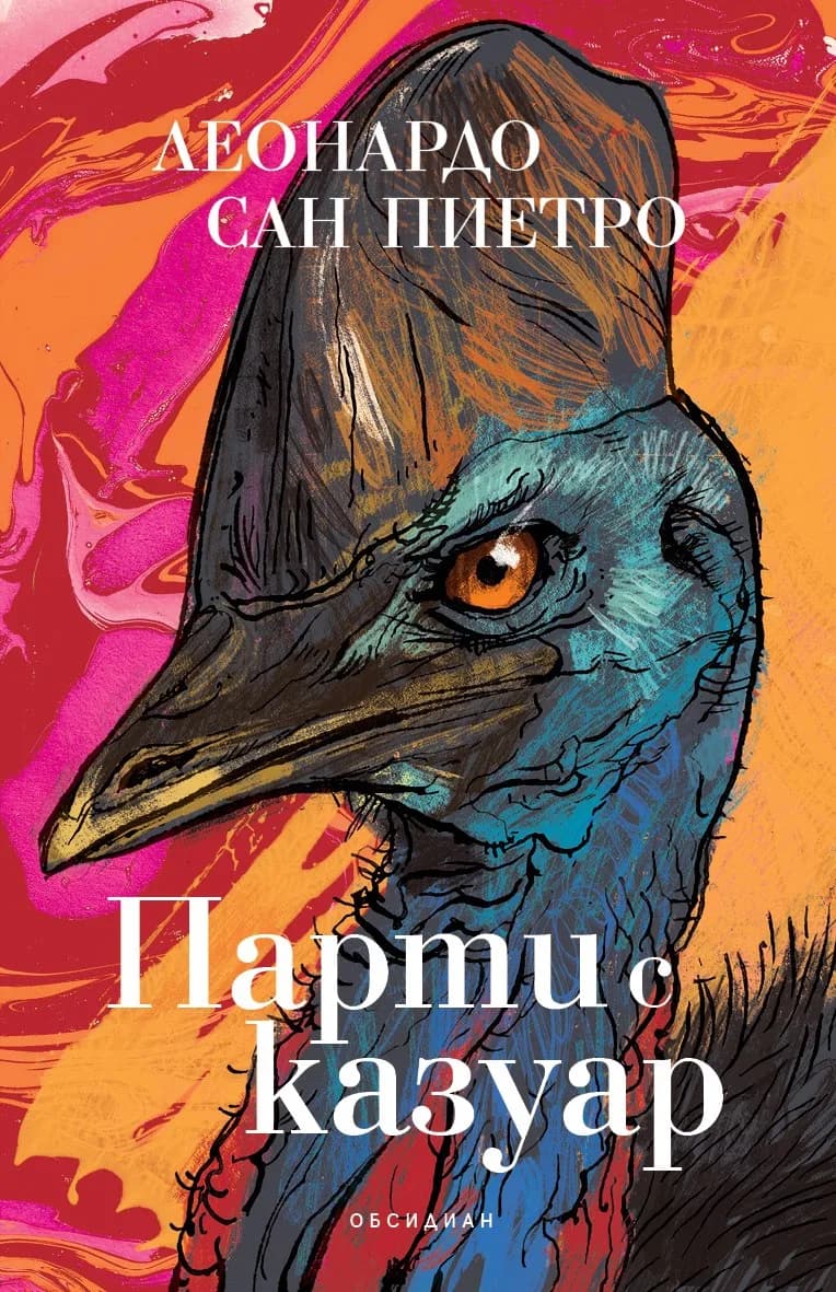 Корица на „Парти с казуар" — Леонардо Сан Пиетро