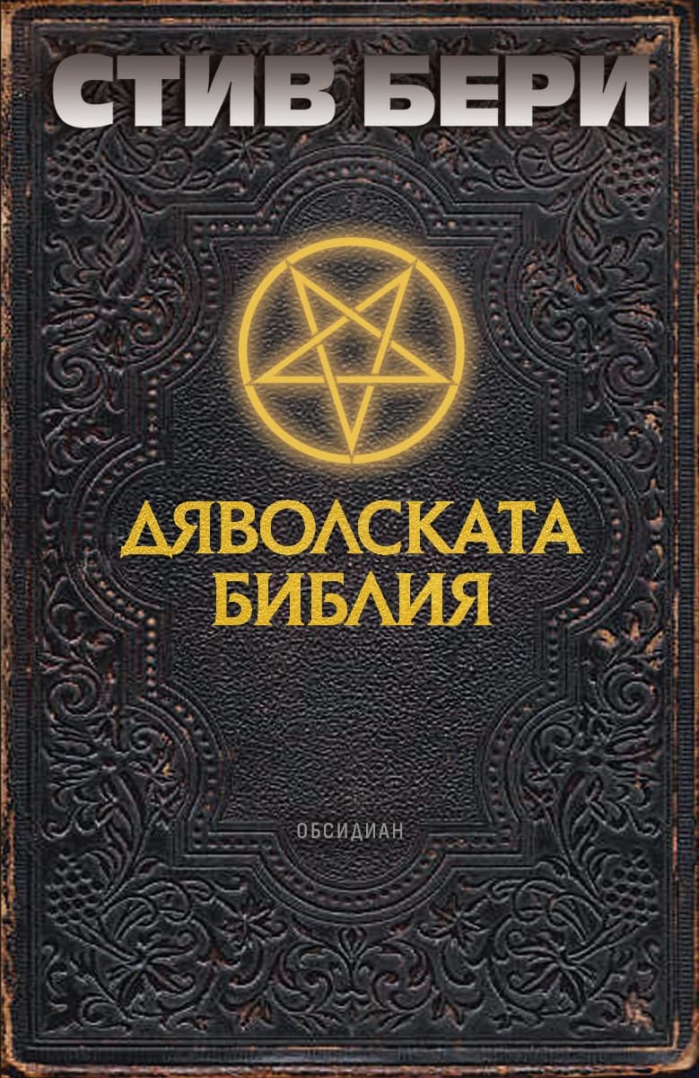 Корица на „Дяволската библия" — Стив Бери