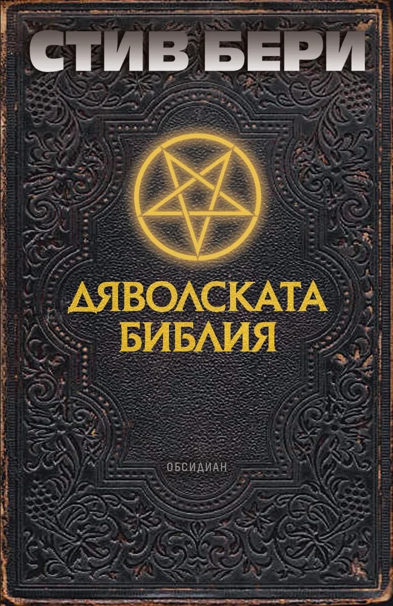 Корица на „Дяволската библия" — Стив Бери