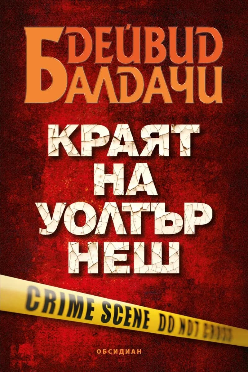 Корица на „Краят на Уолтър Неш" — Дейвид Балдачи