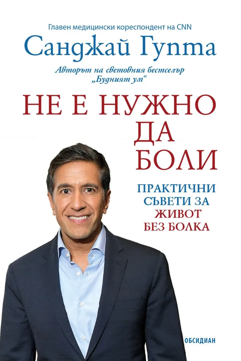Корица на „Не е нужно да боли" — Санджай Гупта