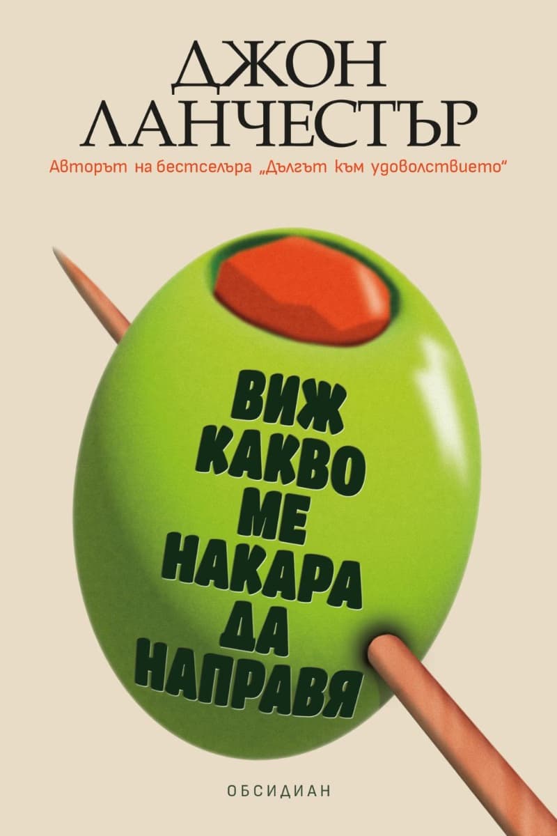 Корица на „Виж какво ме накара да направя" — Джон Ланчестър