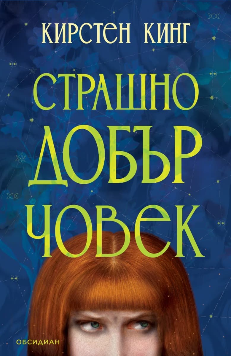 Корица на „Страшно добър човек"
